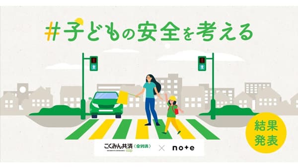 こくみん共済 coop 「7才の交通安全プロジェクト」note投稿コンテスト結果発表