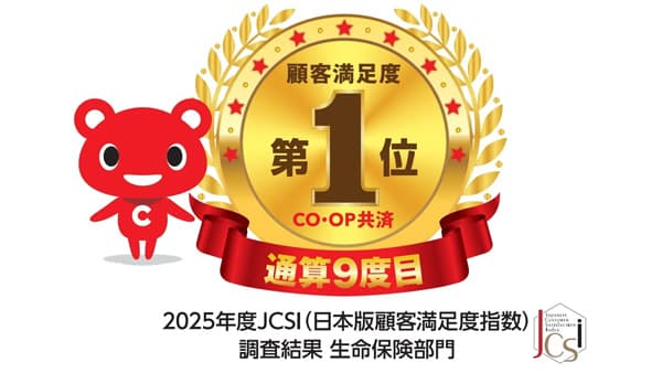 2025年度JCSI調査　生命保険部門で「顧客満足度」9度目の1位　CO・OP共済