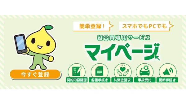 「マイページ」機能拡充手続きがさらに便利に　こくみん共済 coop