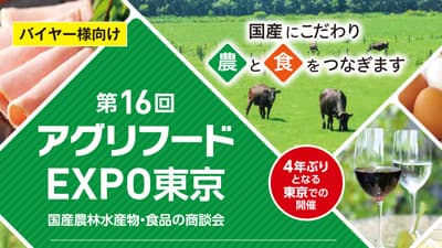 第16回「アグリフードEXPO東京」オンライン商談会　参加バイヤー募集　日本公庫