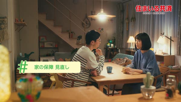 新CM「住まいる共済 ハッシュタグ篇」放映　こくみん共済 coop〈全労済〉