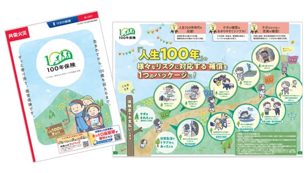 人生100年時代を応援　全年齢型傷害保険「100年保険」新発売　共栄火災海上保険
