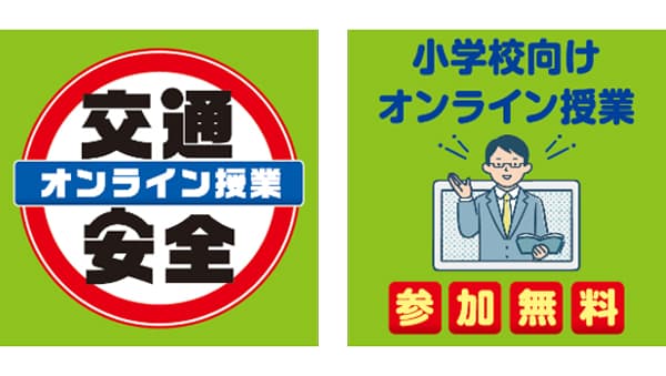 「7才の交通安全プロジェクト」交通安全の小学校向けオンライン授業を実施　こくみん共済 coop