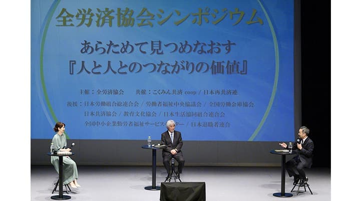 シンポジウム『人と人とのつながりの価値』オンライン配信　全労済協会