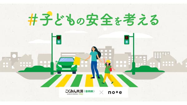 note投稿コンテスト「#子どもの安全を考える」開催　こくみん共済coop