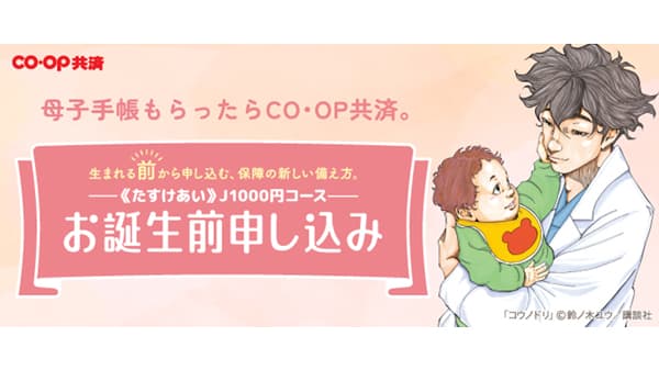 生まれた日から赤ちゃんを保障「CO・OP共済お誕生前申し込み」新CM　コープ共済連