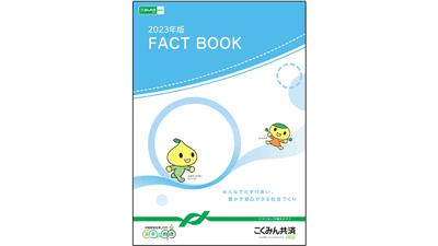 こくみん共済 coop ディスクロージャー誌「2023年版 FACT BOOK」発行