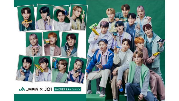 「秋の交通安全キャンペーン」アンバサダーに「JO1」が就任　ＪＡ共済