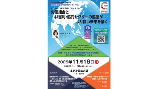 「国際協同組合年記念シンポジウム」開催　近畿ろうきん