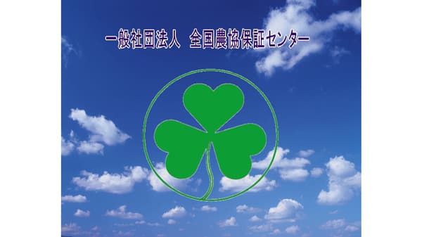 再保証残高　過去最高の6兆9000億円台　全国農協保証センター