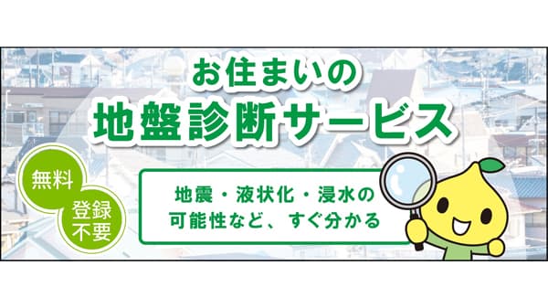 災害リスクを確認「お住まいの地盤診断サービス」リニューアル　こくみん共済