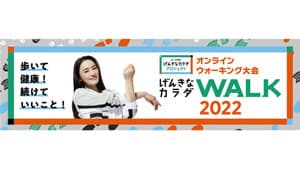 「げんきなカラダWALK2022」10月1日から開催　ＪＡ共済