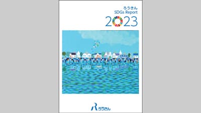『ろうきん SDGs Report 2023』発行　共生社会の実現へ
