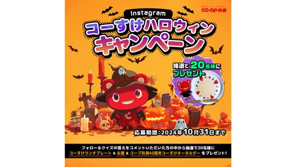 Instagramで「コーすけハロウィンキャンペーン」実施中　CO・OP共済