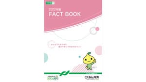 こくみん共済 coop ディスクロージャー誌「2022年版 FACT BOOK」発行