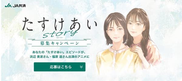 「たすけあい story 募集キャンペーン」開始　「たすけあい」エピソードを浜辺美波さん＆福原遥さん出演のアニメに　ＪＡ共済連