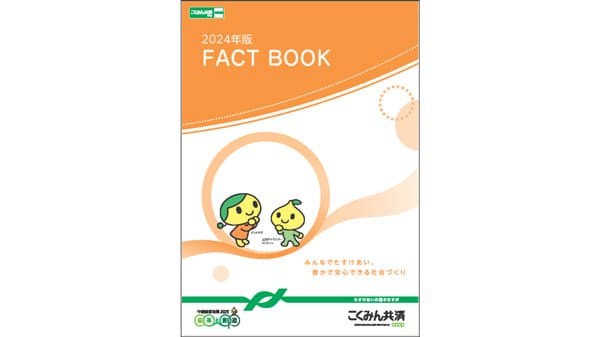 こくみん共済 coop　ディスクロージャー誌「2024年版 FACT BOOK」発行