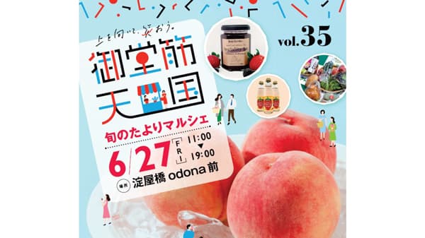 「上を向いて、笑おう。御堂筋天国　旬のたよりマルシェ」6月27日に開催　農林中金