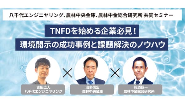 TNFDを始める企業必見　農林中金・農中総研と共同セミナー開催　八千代エンジニヤリング