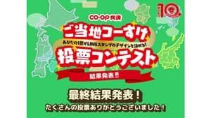 コープ共済「ご当地コーすけ投票コンテスト」発表　1位は広島の「もみじ饅頭コーすけ」