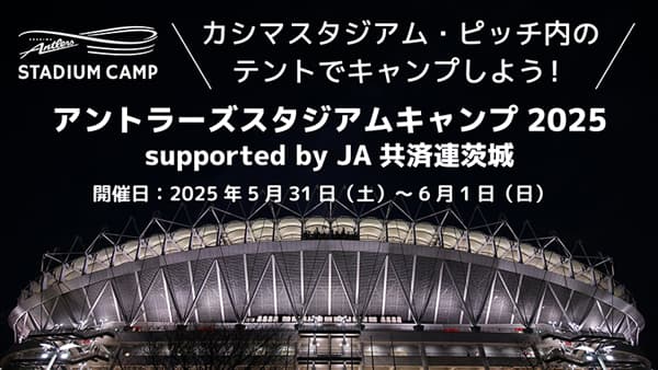 「アントラーズスタジアムキャンプ2025 supported by ＪＡ共済連茨城」開催