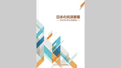 「日本の共済事業ファクトブック2024」を発行　日本共済協会