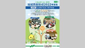 地域のたすけあい活動を応援「2022年 こくみん共済 coop 地域貢献助成」募集中　全労済