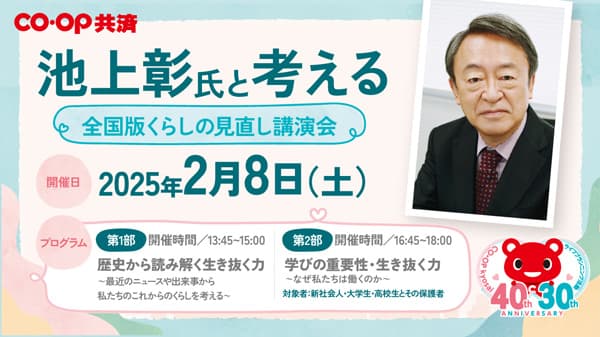 CO・OP共済40周年記念「池上彰氏と考える全国版くらしの見直し講演会」開催