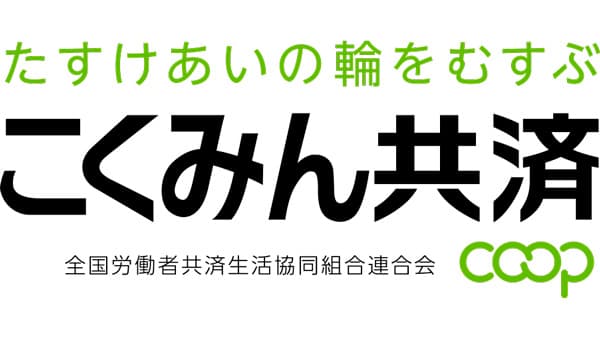 終身・個人長期生命共済の予定利率改定で共済掛金を改定　こくみん共済coop〈全労済〉