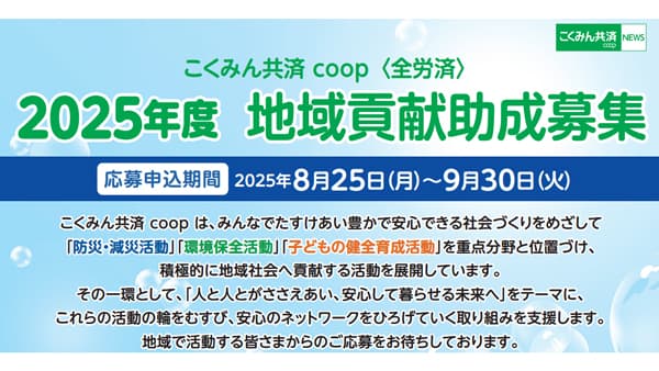 人と人とがささえあい、安心して暮らせる未来へ「2025年度こくみん共済coop地域貢献助成」募集