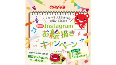 コープ共済連「＃コーすけえかきうたで描いてみよう Instagramお絵描きキャンペーン」開催