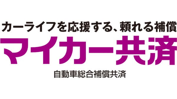 「マイカー共済」4月1日から制度改定　こくみん共済 coop〈全労済〉