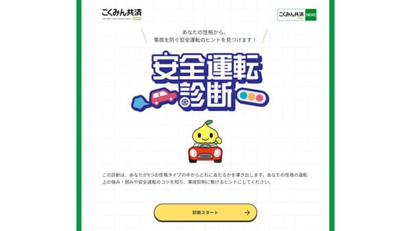 運転のタイプを診断　無料コンテンツ「安全運転診断」提供開始　こくみん共済 coop