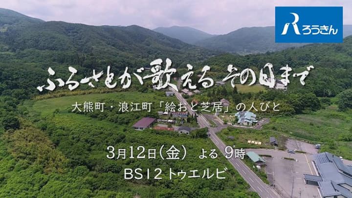 ろうきん提供　東日本大震災10周年ドキュメンタリー番組「ふるさとが歌える その日まで」放送
