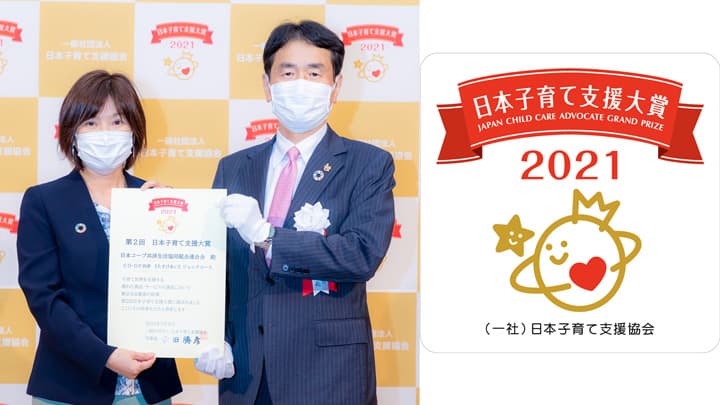 「たすけあいジュニアコース」が日本子育て支援大賞2021受賞　コープ共済連