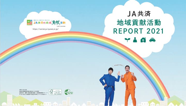 「地域貢献活動REPORT2021」を発行　ティモンディが紹介　ＪＡ共済連