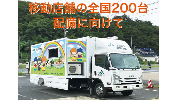 「移動店舗」の取り組みを紹介　ニュースレター第24号発行　農林中金