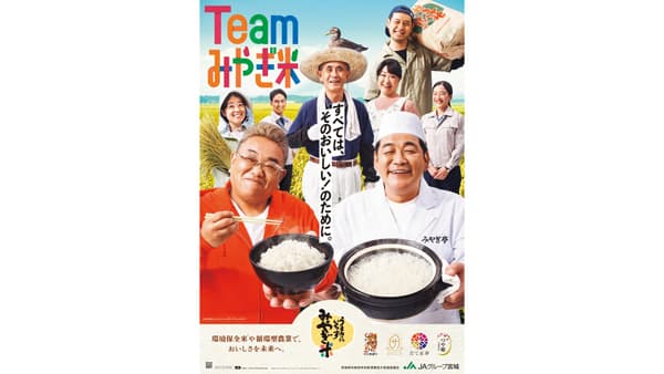 宮城県産米の魅力を発信「＃Teamみやぎ米キャンペーン」開催　ＪＡグループ宮城