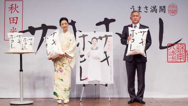秋田県の新ブランド米「サキホコレ」本格デビュー　壇蜜が副知事におにぎりを握る