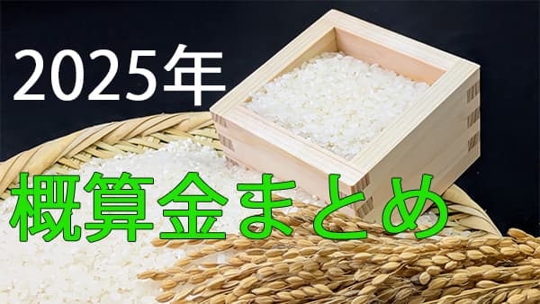 2025年産米　JA仮渡金(概算金)県別まとめ