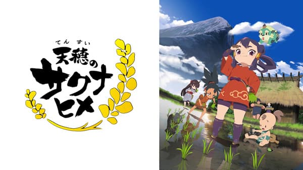 『天穂のサクナヒメ』最新11話まで無料振り返り一挙放送　ABEMA