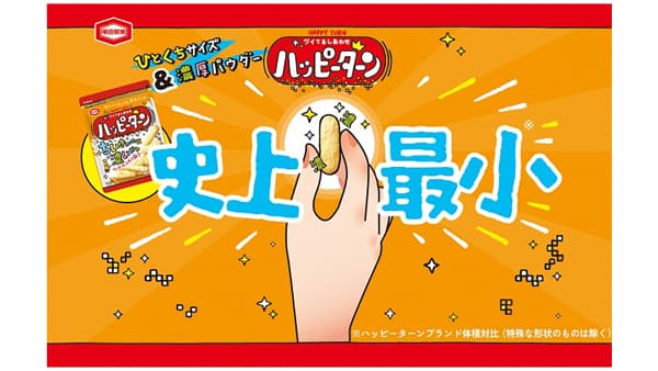史上最小「ハッピーターン ちいさいのに濃いやつ」期間限定発売　亀田製菓