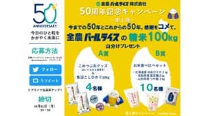 創立50周年記念「Twitterプレゼントキャンペーン」開催　全農パールライス