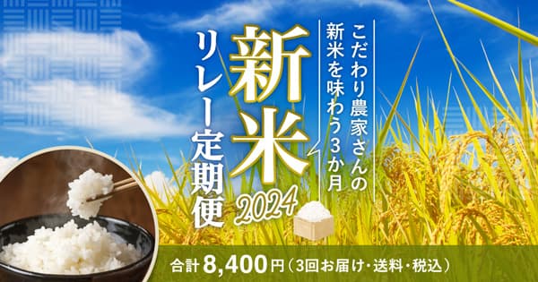 産直米の魅力や品種の違いを楽しむ「新米リレー定期便2024」販売開始　食べチョク