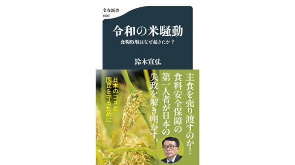 鈴木宣弘氏の緊急提言　文春新書『令和の米騒動　食糧敗戦はなぜ起きたか？』発売