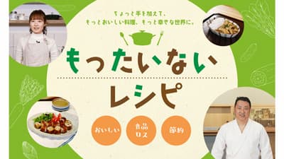 「もったいないレシピ」サイト公開　家庭の食品ロス削減へ　全農パールライス