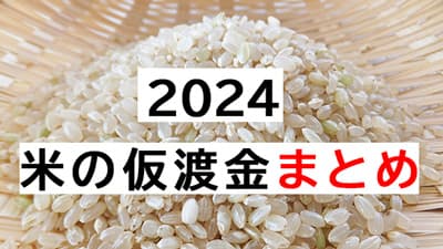 2024年産米　JA仮渡金(概算金)　県別まとめ