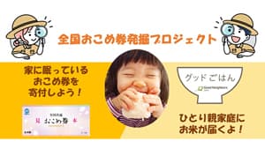 お米を低所得ひとり親家庭の食卓へ「全国共通おこめ券発掘プロジェクト」開始