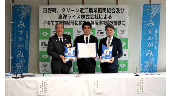 子育て支援施策等　滋賀県日野町、ＪＡグリーン近江と包括連携協定を締結　東洋ライス