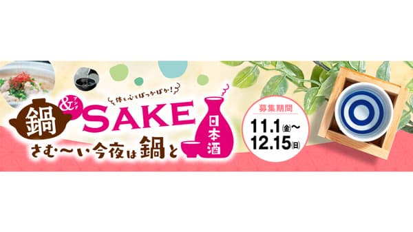 日本酒を鍋料理と合わせて楽しむ「鍋＆SAKE」キャンペーン実施　日本酒造組合中央会